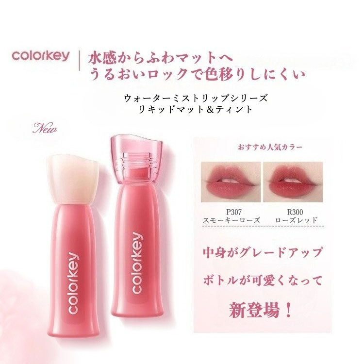 COLORKEY ウォーターミストリップ